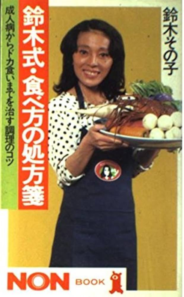 鈴木式・食べ方の処方箋: 成人病からドカ食いまでを治す調理のコツ