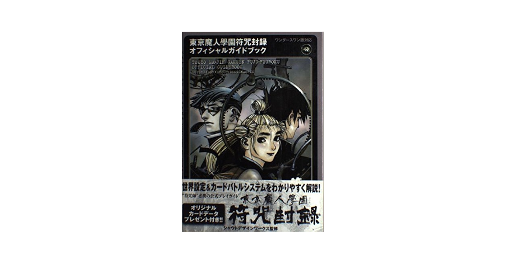 東京魔人學園符咒封録オフィシャルガイドブック: ワンダースワン