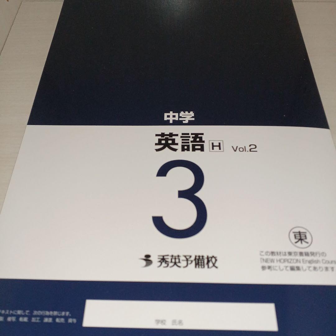 秀英予備校 中学3年教材セット 数学 英語 国語 社会 理科 秀英予備校