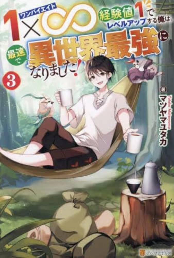 【送料込】コミックとライトノベル詰め合わせ1 Amazon.co.jp: 1×∞ 経験値1でレベルアップする俺は、最速で異