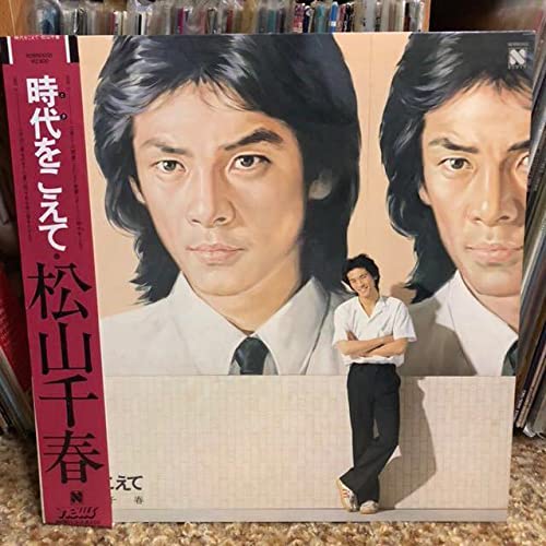 Amazon.co.jp: LPレコード松山千春時代をこえて 再生確認済み LP盤  
