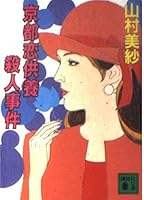 京都恋供養殺人事件 4062645491 Book Cover