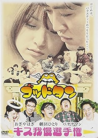 Amazon ゴッドタン キス我慢選手権 完全版 Dvd お笑い バラエティ
