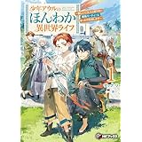 少年アウルのほんわか異世界ライフ　～新しいご主人と巡り合い最強パーティーとゆったり生活します～１ (MFブックス)