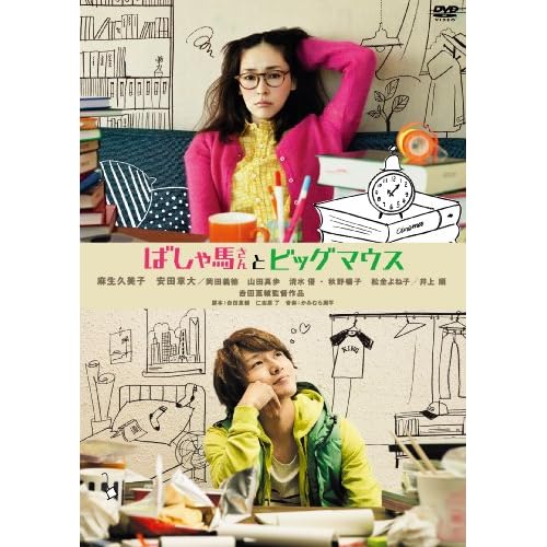ばしゃ馬さんとビッグマウス