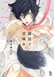 Amazon.co.jp: 服従と甘噛み【電子限定特典付】 (onBLUE comics) 電子