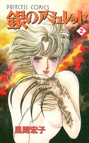 『銀のアミュレット』2巻