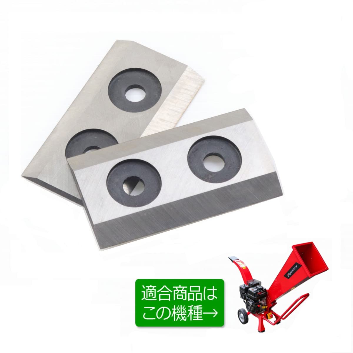 Amazon | エンジン式粉砕機 替刃 2枚セット ウッドチッパー カッター