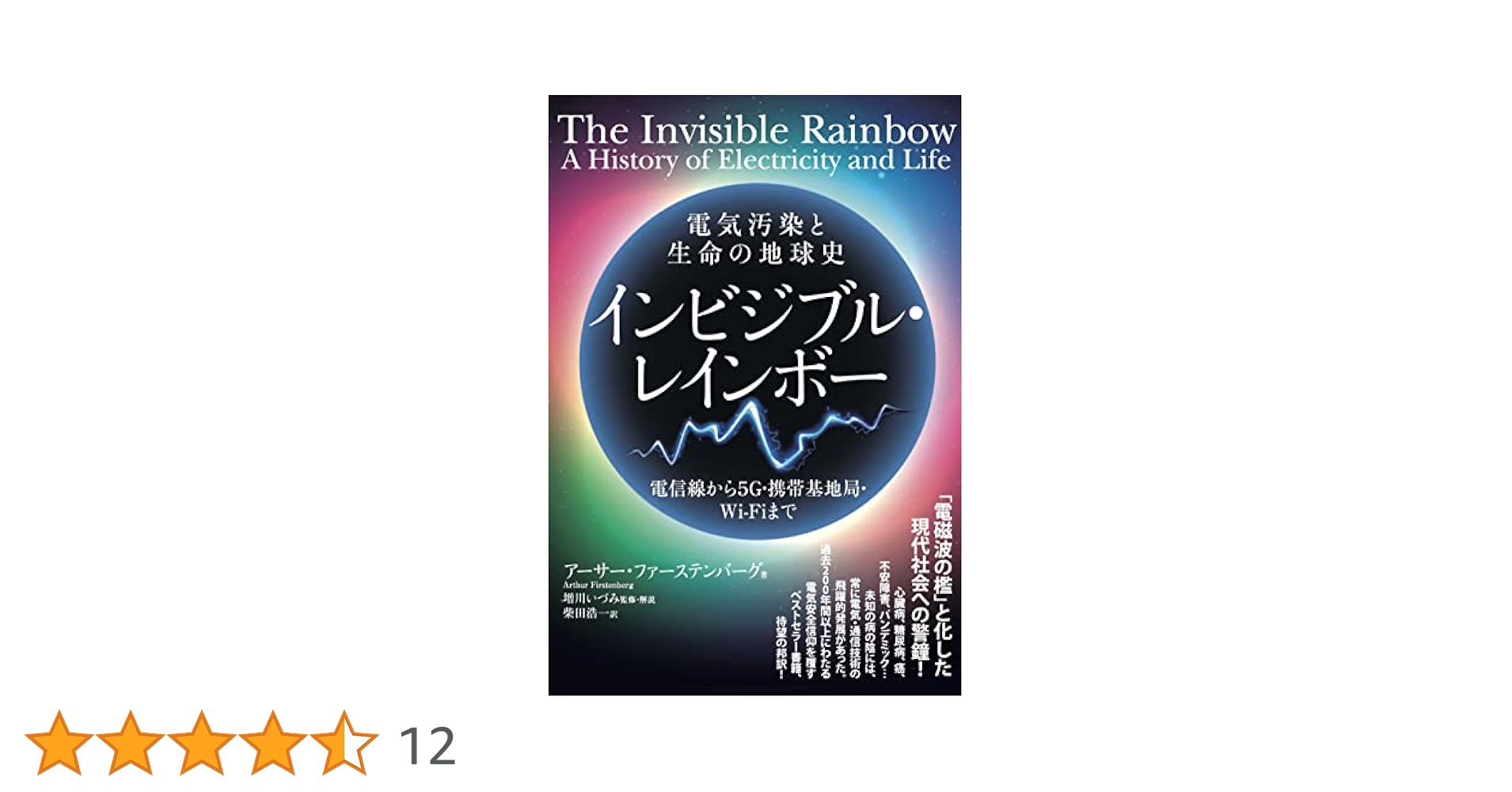 電気汚染と生命の地球史 インビジブル・レインボー／アーサー・ファーステンバーグ Amazon.co.jp: 電気汚染と生命の地球史 インビジブル