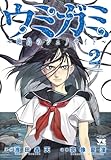 ウミガミ ~絶島のジェノサイド~ 2 (2)