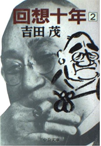 回想十年　全四巻　吉田茂 昭和３２年初版　箱付き 回想十年 全四巻 吉田茂 昭和32年初版 箱付き 回想十
