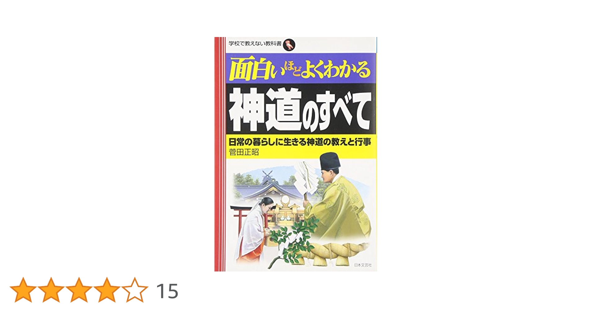 面白いほどよくわかる神道のすべて: 日常の暮らしに生きる神道の