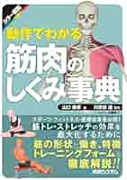 カラー図解 動作でわかる筋肉のしくみ事典 | 山口典孝, 川原田進