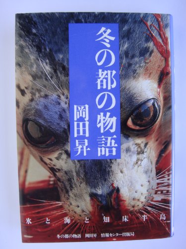 PDFダウンロード 冬の都の物語―氷と海と知床半島 バイ