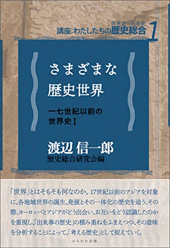 さまざまな歴史世界 講座:わたしたちの歴史総合