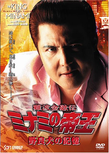 難波金融伝・ミナミの帝王DVD　新品未開封 Amazon.co.jp: 難波金融伝 ミナミの帝王(16)偽装結婚 [DVD] : 萩