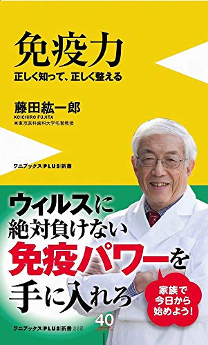 免疫力 - 正しく知って、正しく整える - (ワニブックスPLUS新書)