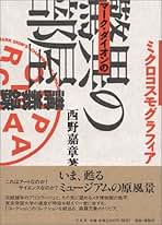 真贋のはざま〚デュシャンから遺伝子まで〛 西野嘉章 [編] 真贋のはざま〚デュシャンから遺伝子まで〛 西野嘉章 [編] 真贋