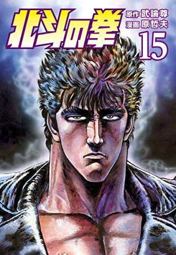 北斗の拳 １５巻 (ゼノンコミックス)