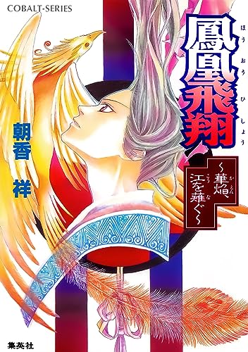 Amazon.co.jp: 朝香 祥: 本、バイオグラフィー、最新アップデート