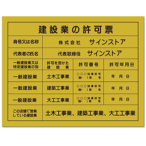 建設業の許可票 アルミ複合板製 業者票 建設票 許可票 事務所 法定看板 看板 建設業許可票 選べる4書体 建物 標識 事務所用 屋外対応H350×W450mm PLT-0398 (四つ穴開け加工, ゴールド)