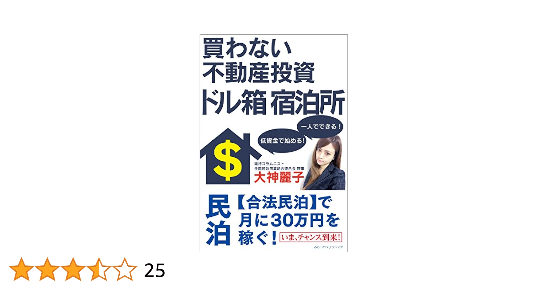 Amazon.co.jp: 買わない不動産投資 ドル箱 宿泊所 : 大神 麗子: 本