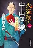火盗改・中山伊織<二> 鬼になった男 (祥伝社文庫)