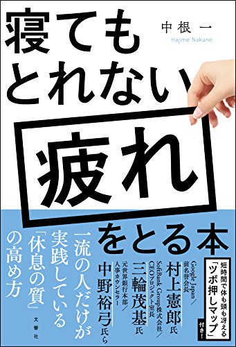 キンドル 無料電子書籍 寝てもとれない疲れをとる本 バイ