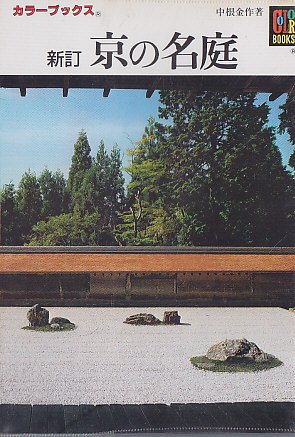 京の名庭 (カラーブックス (28))