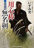 用心棒無名剣　だんだら染 (コスミック時代文庫)