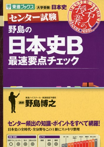 センター試験 野島の日本史b最速重点チェック 東進ブックス 大学受験 名人の授業 センター試験 野島博之 の感想 ブクログ
