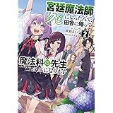 宮廷魔法師クビになったんで、田舎に帰って魔法科の先生になります(サーガフォレスト)2