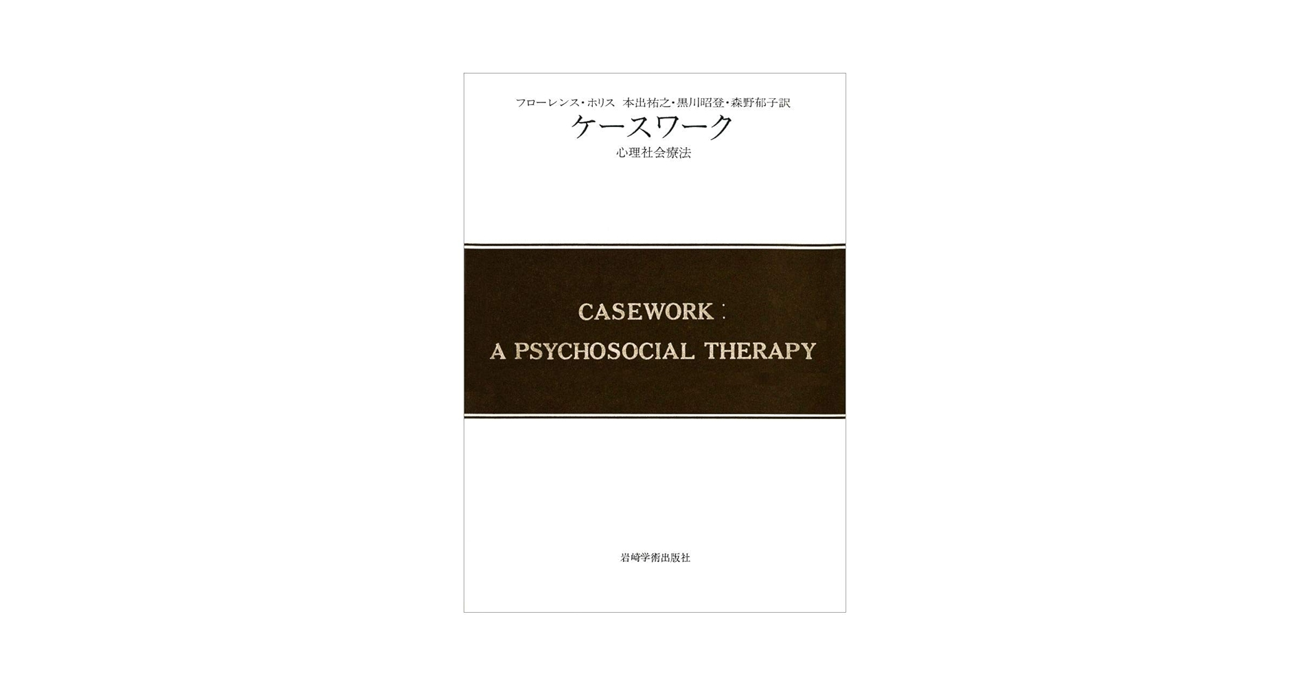 現代精神分析双書6　ケースワーク　フローレンス・ホリス著　岩崎学術出版社 現代精神分析双書6 ケースワーク フローレンス・ホリス著 岩崎