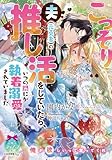 こっそり夫(元勇者)の推し活をしていたら、いつの間にか執着溺愛されていました (ティアラ文庫)