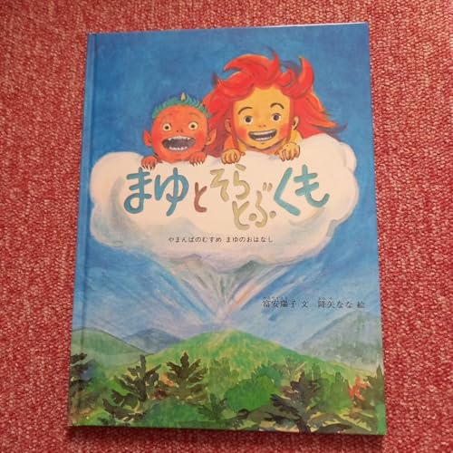 まゆとそらとぶくも