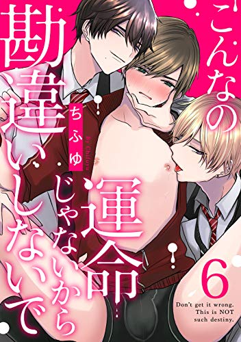 PDFダウンロード こんなの運命じゃないから勘違いしないで act.6 (KiR comics) バイ