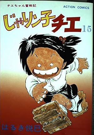 じゃりン子チエ 18 (アクションコミックス) | はるき 悦巳 |本 | 通販