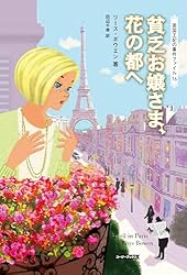 Amazon.co.jp: 貧乏お嬢さまと毒入りタルト 英国王妃の事件
