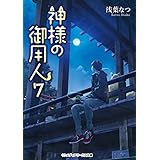 神様の御用人7 (メディアワークス文庫)