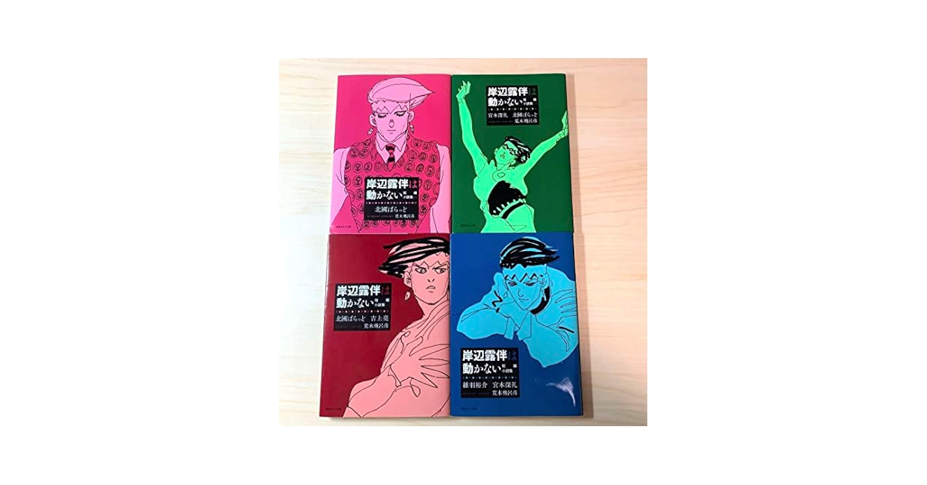岸辺露伴は動かない 漫画1〜3巻　小説4巻　ルーヴルへ行く　ジャンプセット 岸辺露伴は動かない 既刊3巻／岸辺露伴 ルーヴルへ行く 計4冊