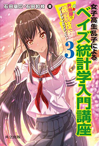 無料電子書籍 アプリ 女子高生乱子によるベイズ統計学入門講座: とある弁当屋の統計技師(デー バイ