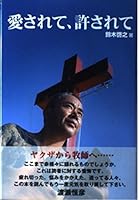 愛されて、許されて 4947737204 Book Cover
