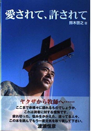 愛されて、許されて