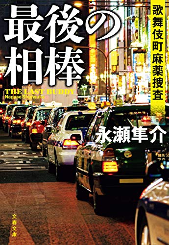 Amazon.co.jp: 永瀬 隼介: 本、バイオグラフィー、最新アップデート