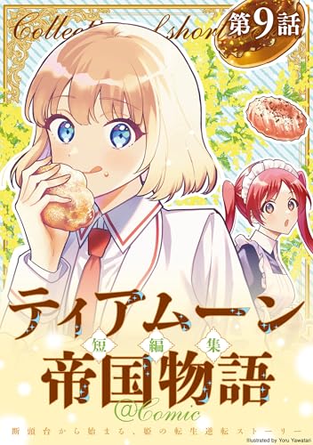 【単話版】ティアムーン帝国物語短編集@COMIC 第9話 (コロナ・コミックス)