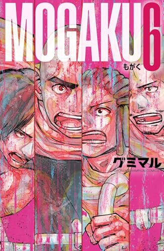 MOGAKU 6 (6) (少年チャンピオンコミックス)