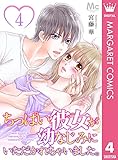 ちっぱい彼女が幼なじみにいただかれちゃいました。 4 (マーガレットコミックスDIGITAL)
