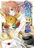 詐騎士5 (レジーナCOMICS)