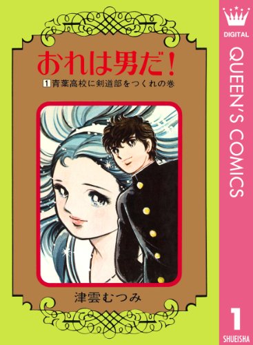おれは男だ 1 クイーンズコミックスdigital 津雲むつみ 女性マンガ Kindleストア Amazon