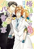 極道さんはヤキモチ焼きなパパで愛妻家【電子特別版】 極道さんシリーズ (角川ルビー文庫)